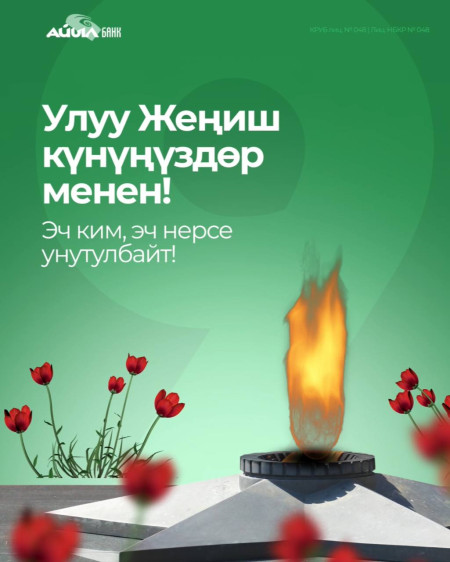 Улуу Жеңиш күнүңүздөр менен!