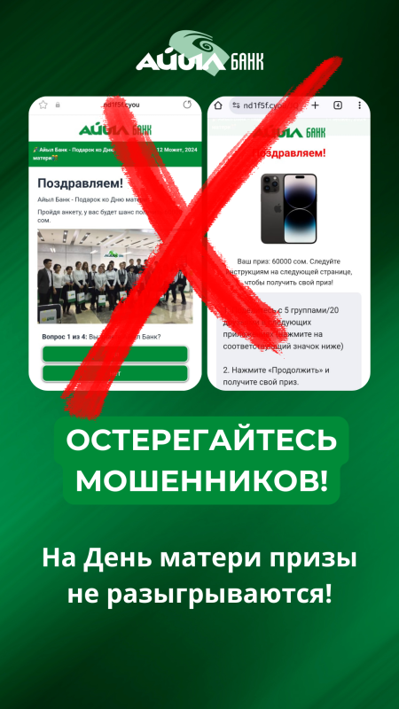 «Остерегайтесь мошенников: на День матери призы не разыгрываются!»