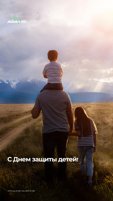 ОАО «Айыл Банк» поздравляет вас с Днём защиты детей!