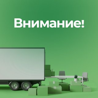 Уважаемые клиенты!