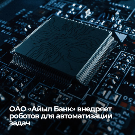 ОАО «Айыл Банк» внедряет роботов для автоматизации задач