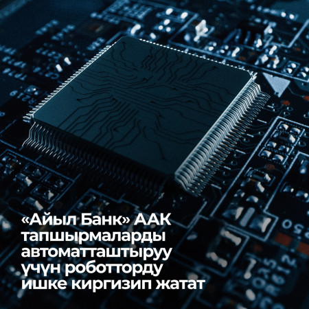 Айыл Банк» ААК санариптик трансформация программасынын алкагында тапшырмаларды автоматташтыруу үчүн роботторду ишке киргизип жатат