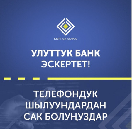 Кыргыз Республикасынын Улуттук банкы эскертет: Телефон чалуу менен алдамчылык фактылары көбөйдү! 