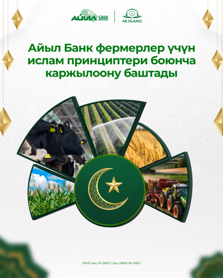 «Айыл Банк» «АЧК-13» долбоорун ислам принциптери боюнча ишке киргизди!