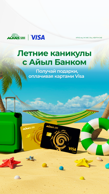  Летние каникулы с Айыл Банком и Visa!