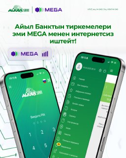  Приложения Айыл Банка — без расхода интернета для абонентов MEGA!