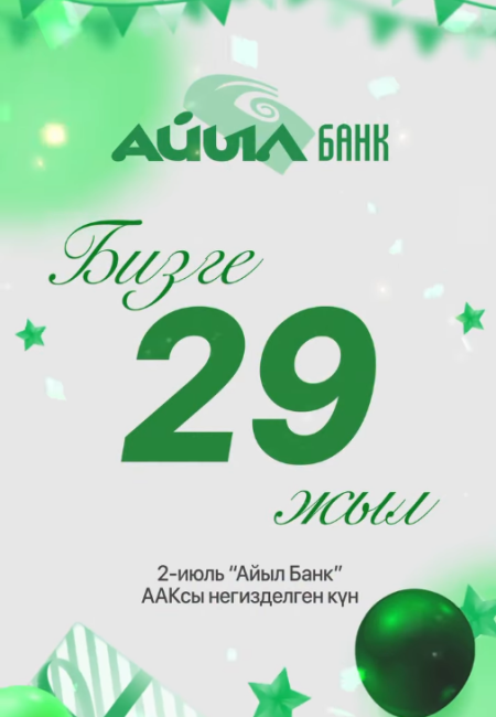  Нам — 29 лет!