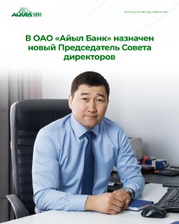 В составе Совета директоров ОАО "Айыл Банк" произошли изменения Назначен новый Председатель Совета директоров