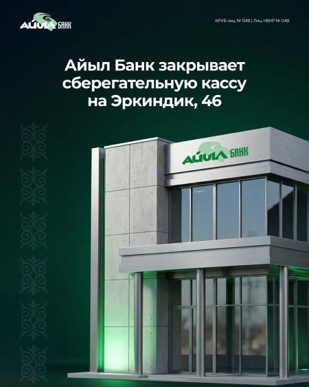 Сберегательная касса Айыл Банка на Эркиндик, 46 прекращает работу