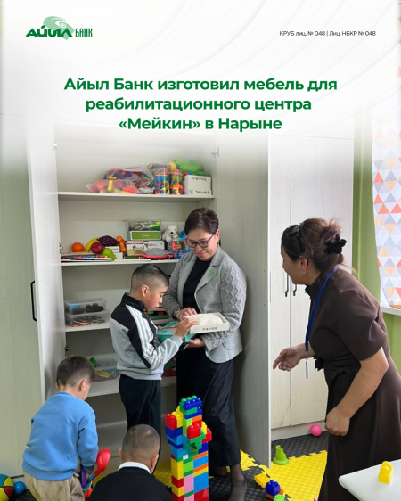 Айыл Банк изготовил мебель для реабилитационного центра «Мейкин» в Нарыне
