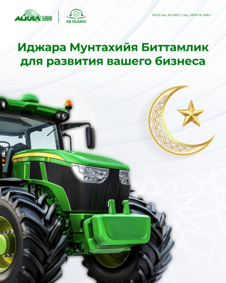 Приобретайте все виды сельскохозяйственной или специальной техники по исламским принципам – с АБ Иджара от «Исламского окна» Айыл банка