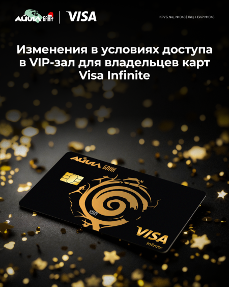 Изменения в условиях доступа в VIP-зал для владельцев карт Visa Infinite