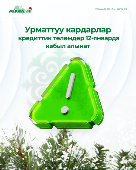 Урматтуу кардарлар, Жаңы жылыңыздар менен!