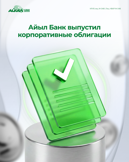 Айыл Банк выпустил корпоративные облигации