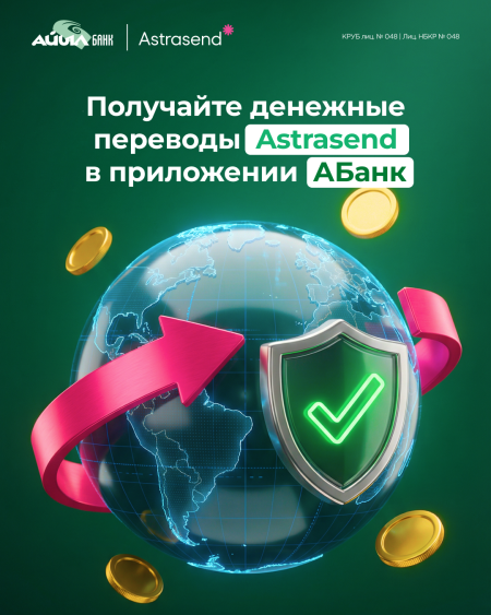  Получайте переводы Astrasend в приложении АБанк