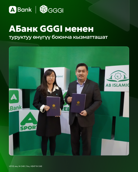 АБанк жана Global Green Growth Institute (GGGI) Кыргызстанда туруктуу жана жашыл каржылоону өнүктүрүү максатында өз ара түшүнүшүү жөнүндө меморандумга кол коюшту.