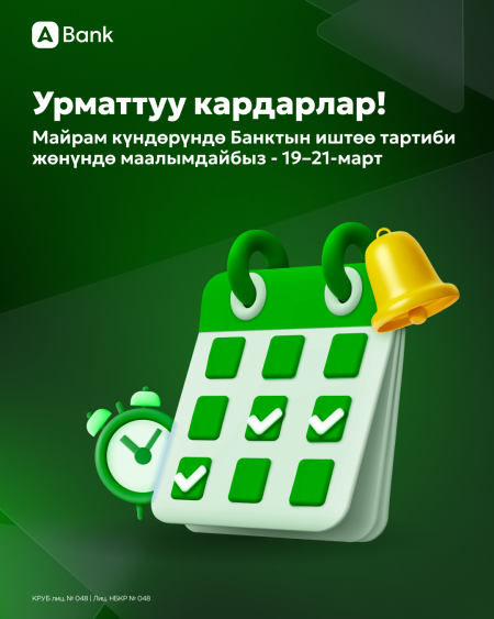 Урматтуу кардарлар!