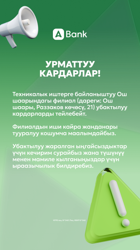 Урматтуу кардарлар!